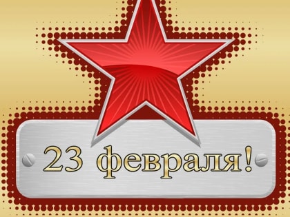 23 февраля — День защитника Отечества