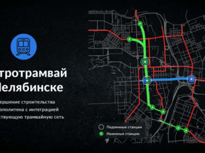 Срок пуска метротрамвая в Челябинске сдвинули на год
