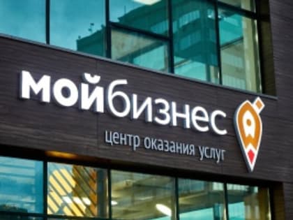 Центр «Мой бизнес» приглашает предпринимателей к сотрудничеству