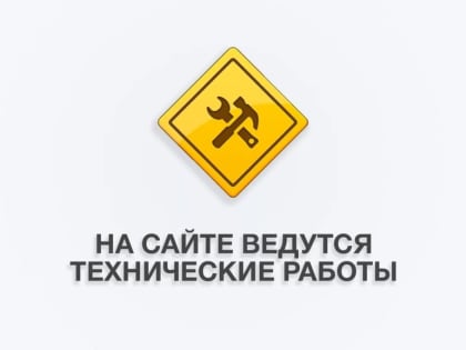 Официальный сайт администрации может быть временно недоступен