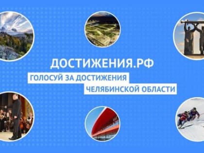 Стартовал общенациональный проект «Достижения.РФ»