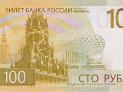 В России введут в обращение новую сторублёвку