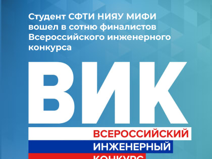 Студент СФТИ НИЯУ МИФИ вошел в сотню финалистов Всероссийского инженерного конкурса