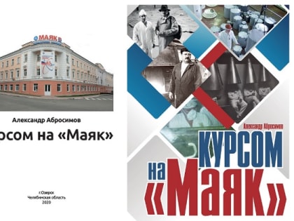 В Центральной городской библиотеке состоится презентация книги А.В. Абросимова «Курсом на «Маяк»»