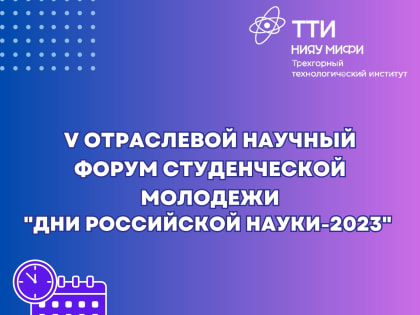 V Отраслевой научный форум студенческой молодежи  «Дни российской науки-2023»