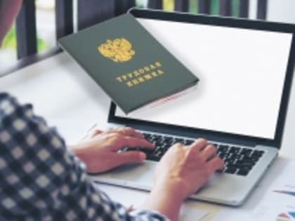 Электронная трудовая книжка: за и против