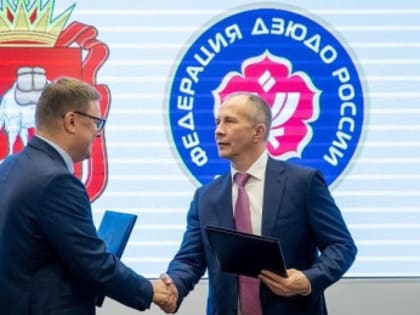 Подписано соглашение о сотрудничестве между правительством Челябинской области и Федерацией дзюдо России
