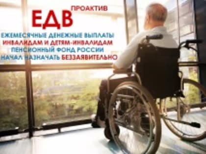 Ежемесячную денежную выплату можно получить проактивно
