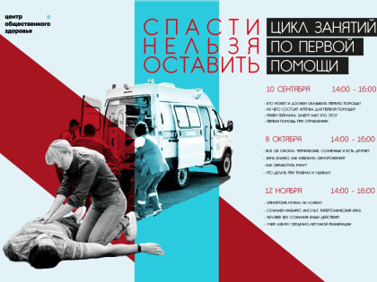 Как помочь при инсульте и инфаркте расскажут на  занятии по первой помощи