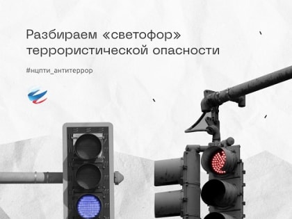 Разбираем «светофор» террористической опасности