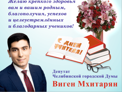 Виген Мхитарян поздравил педагогов с Днём учителя!