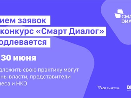 Прием заявок на конкурс лучших управленческих практик «Смарт Диалог» продлен
