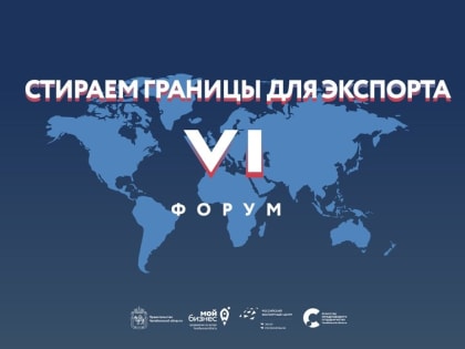 Южноуральских экспортеров приглашают на Форум
