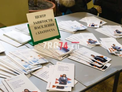 Готовы принять. Златоустовцам предложили работу 20 крупных промышленных предприятий региона
