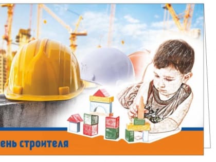 Поздравление главы Копейского городского округа Андрея Фалейчика с Днем строителя