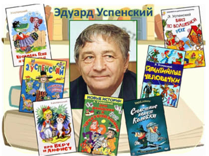 22 декабря исполняется 85 лет Эдуарду Успенскому