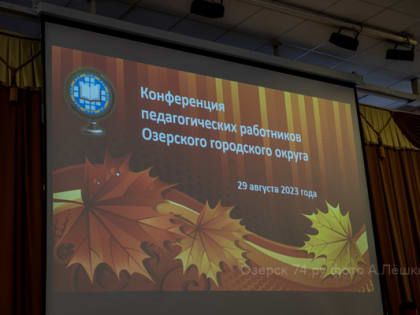 Августовская конференция собрала вместе педагогов округа