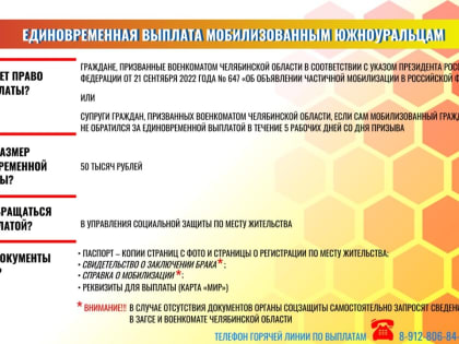 В Челябинской области начался прием заявлений на предоставление единовременной выплаты мобилизованным гражданам