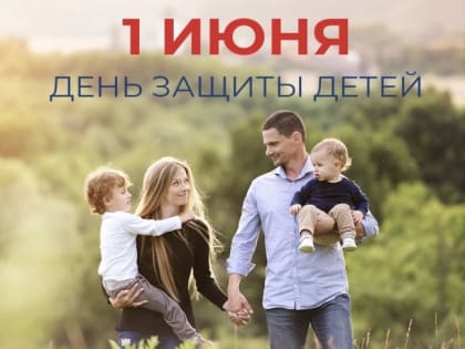 Председатель Общественной палаты региона Николай Дейнеко поздравил южноуральцев с Международным днем защиты детей