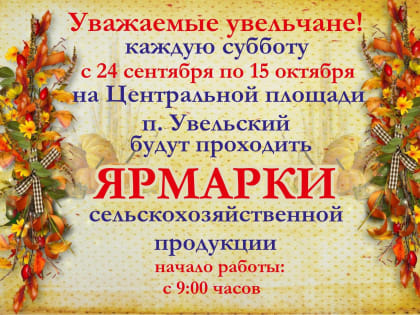 Приглашаем на ярмарки!
