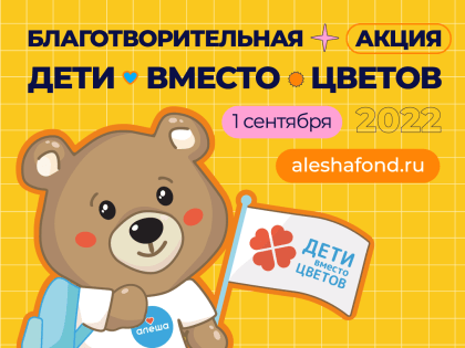 "Дети вместо цветов"