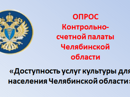 Опрос «Доступность услуг культуры для населения Челябинской области»