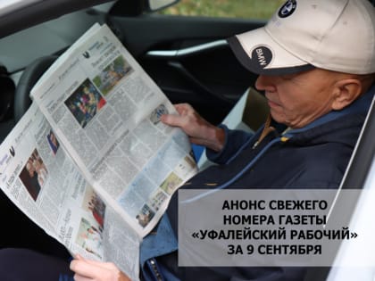 Анонс сегодняшнего выпуска газеты «Уфалейский рабочий»