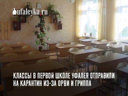 В Верхнем Уфалее четыре класса отправили на карантин