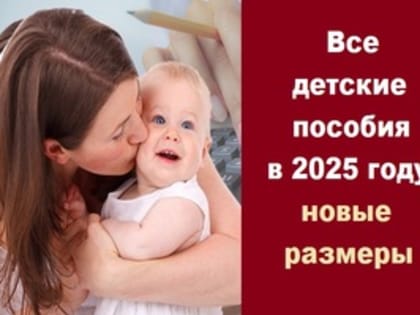 Насколько выросли детские пособия в новом году?