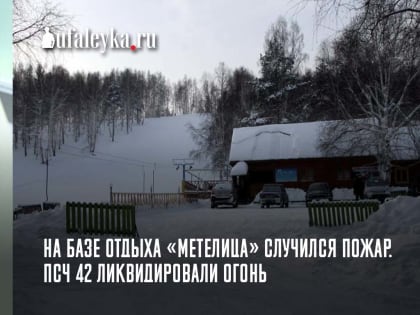 На Черемшанке случился пожар на базе отдыха