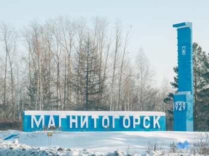 «Стальное сердце России»: у Магнитогорска появился туристический бренд