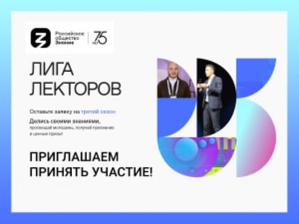 Если вы хотели проявить себя в качестве лектора, оставьте заявку на третий сезон Всероссийского 
конкурса «Лига лекторов»