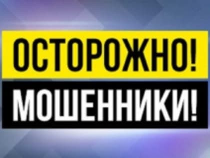 Осторжно, мошенники!