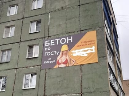 УФАС признало рекламу на многоэтажке в Кыштыме непристойной