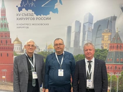 Заведующий кафедрой Общей и детской хирургии ЮУГМУ Сергей Владимирович Сергийко представил УрФО на XV Съезде Хирургов России