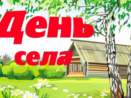 15 июля в 18.00 в деревне Бехтерева состоится традиционный праздник — День села