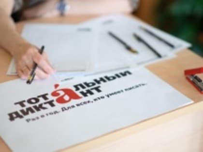 Начинаются онлайн-занятия по подготовке к Тотальному диктанту-2024