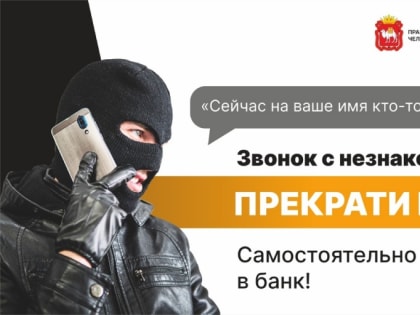 На Южном Урале с 1 декабря стартовала Акция «Останови мошенника», цель которой противодействие телефонным мошенникам. Организатором Акции «Останови мошенника» выступает ГУ МВД Росс