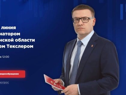Алексей Текслер проведет прямую линию с жителями региона