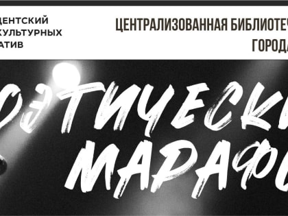 «ЧиБиС» возвращается. В библиотеках стартует поэтический марафон