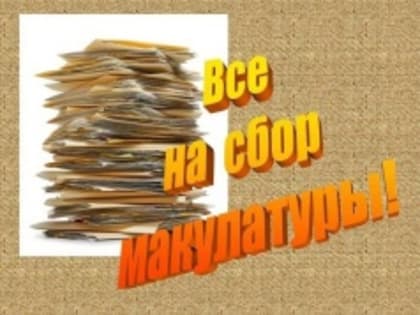 В Усть-Катаве стартовала благотворительная акция по сбору макулатуры