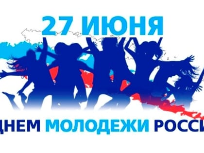 Поздравление от главы округа с Днём молодёжи