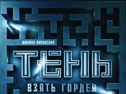 В Челябинске на экранах Мягких кинотеатров вышел российский триллер «Тень. Взять Гордея»