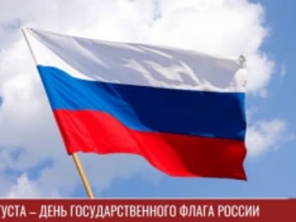 Уважаемые снежинцы, поздравляем вас с Днем Государственного флага Российской федерации!