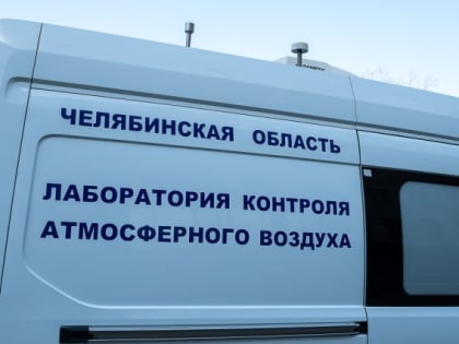 Федеральные эксперты оценят систему мониторинга воздуха в Челябинске