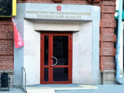 Первым замминистра здравоохранения Челябинской области назначена Елена Недочукова