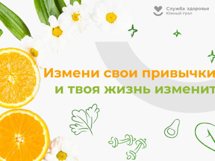 В Челябинской области проходит акция “Здоровье для всех”