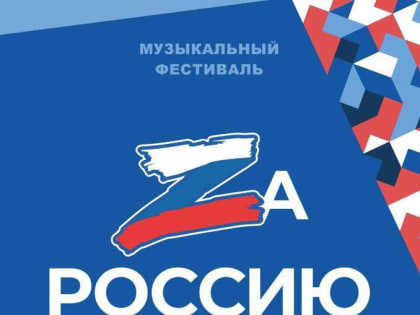 Музыкальный фестиваль