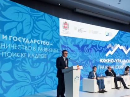 Алексей Текслер принял участие в Южно–Уральском гражданском форуме–2022