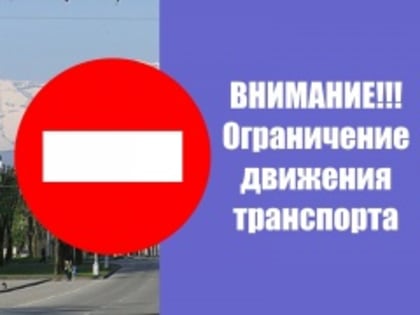 Внимание! Ограничение движения транспорта